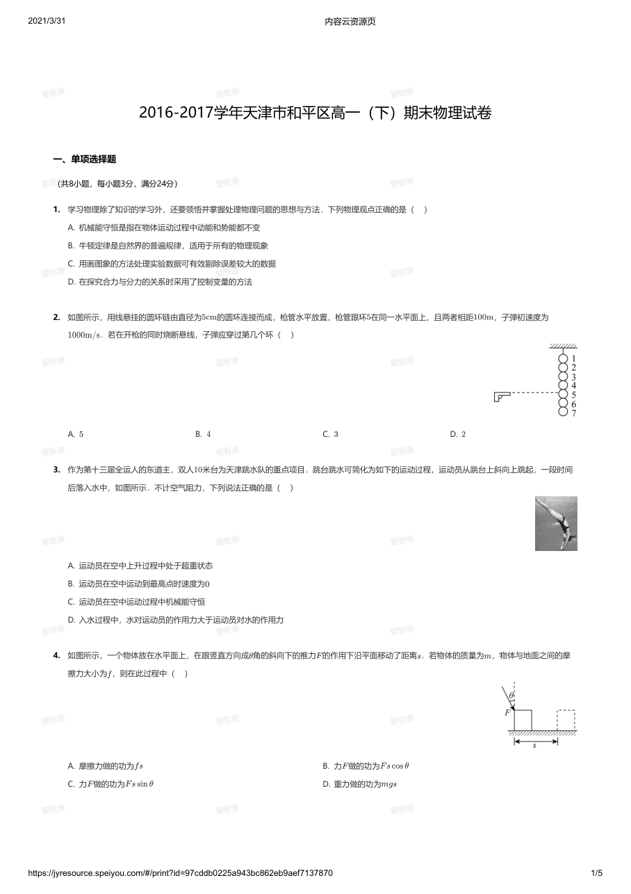 2016-2017学年天津市和平区高一（下）期末物理试卷.pdf 第 1 页